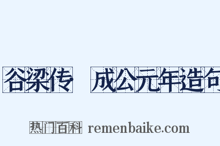 谷梁传·成公元年造句是什么意思的图片